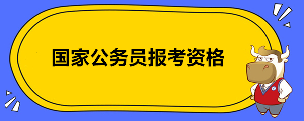 国家公务员报考资格