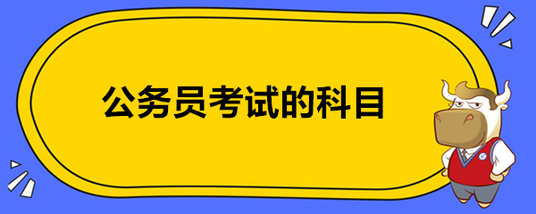 公务员考试的科目