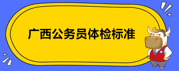 广西公务员体检标准