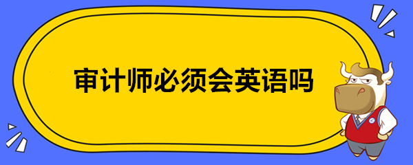 审计师必须会英语吗