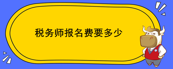 税务师报名费要多少