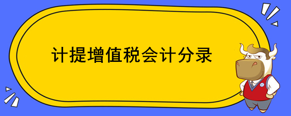 计提增值税会计分录