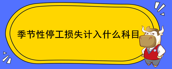 季節(jié)性停工損失計入什么科目