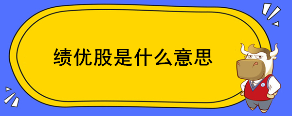 績優(yōu)股是什么意思