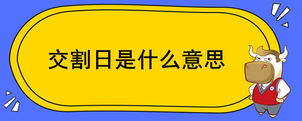 交割日是什么意思