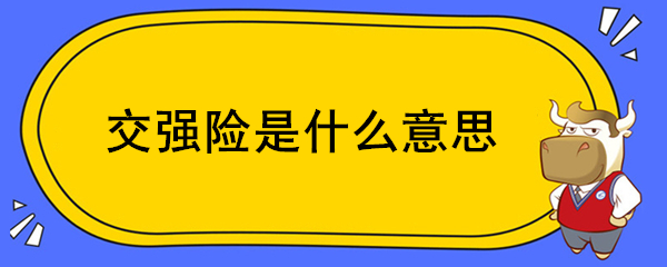 交強險是什么意思