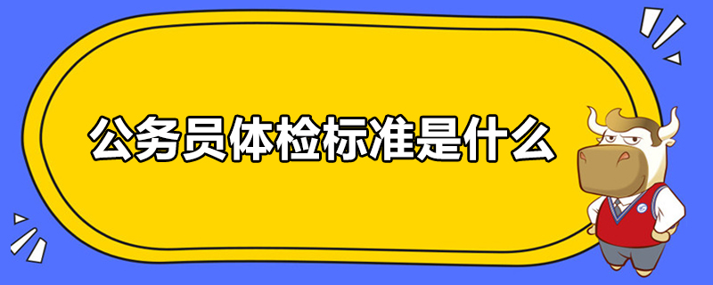 公务员体检标准是什么