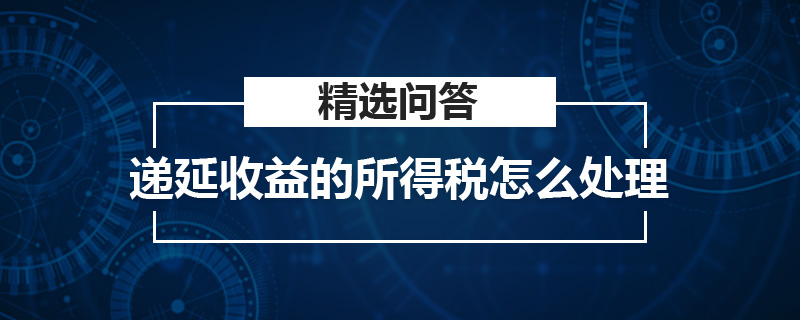 递延收益的所得税怎么处理