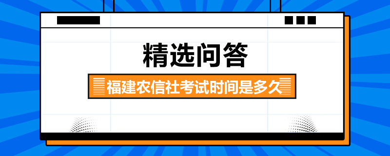 福建農(nóng)信社考試時間是多久