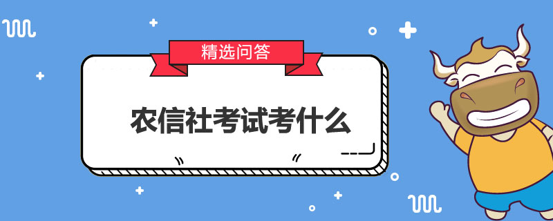 农信社考试考什么