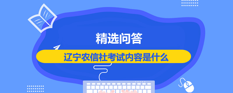 辽宁农信社考试内容是什么