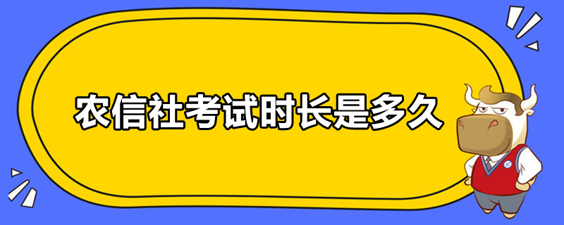 农信社考试时长是多久