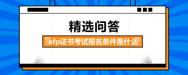 afp证书考试报名条件是什么