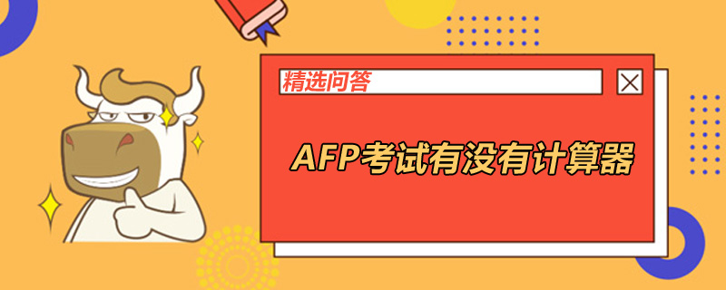 AFP考试有没有计算器