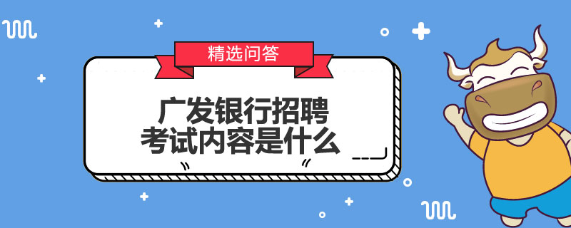 广发银行招聘考试内容是什么