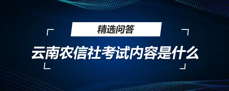 云南农信社考试内容是什么