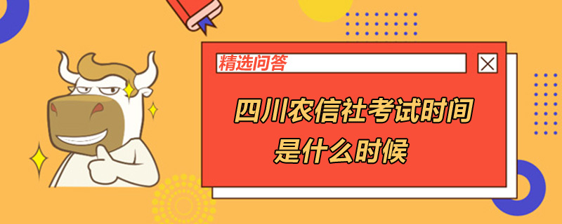 四川农信社考试时间是什么时候