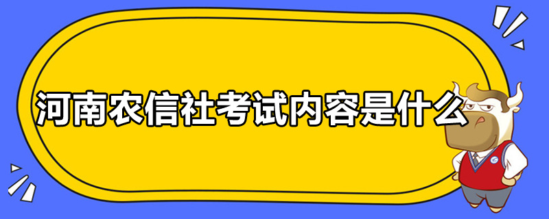 河南農(nóng)信社考試內(nèi)容是什么