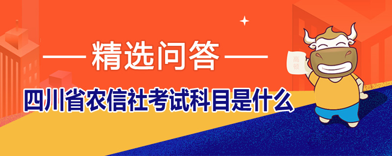 四川省农信社考试科目是什么