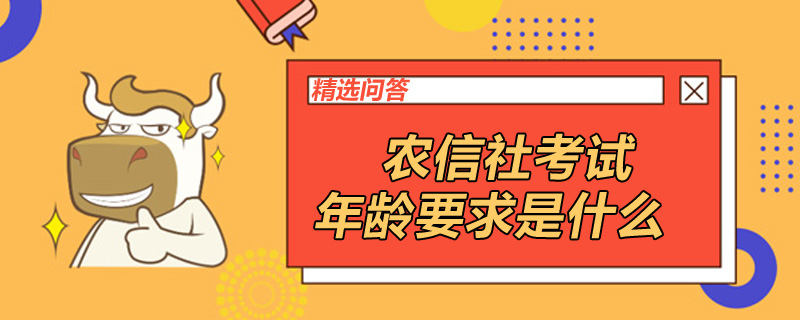 农信社考试年龄要求是什么