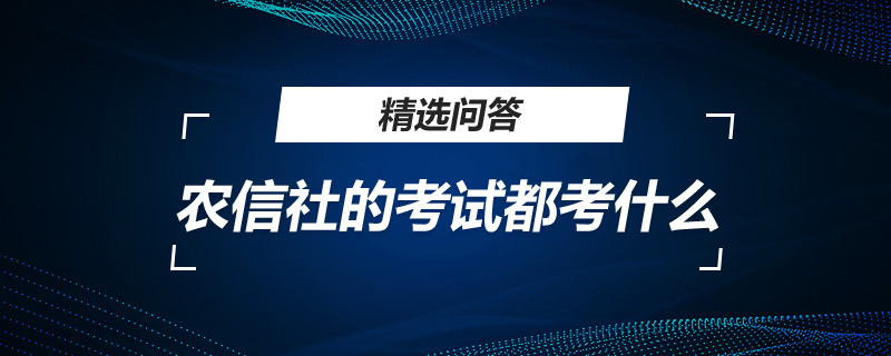 農(nóng)信社的考試都考什么