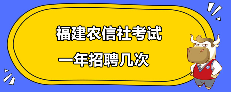 福建農(nóng)信社考試一年招聘幾次