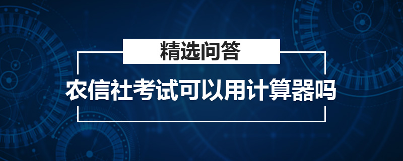 農(nóng)信社考試可以用計算器嗎