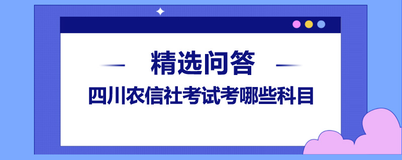 四川农信社考试考哪些科目