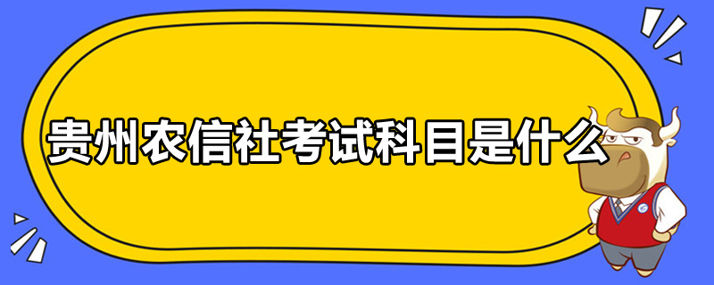 貴州農(nóng)信社考試科目是什么