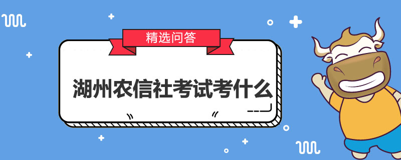 湖州农信社考试考什么