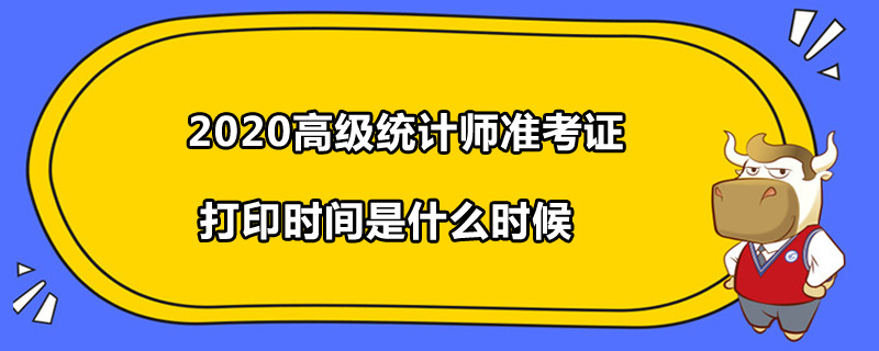 2020高级统计师准考证打印时间是什么时候