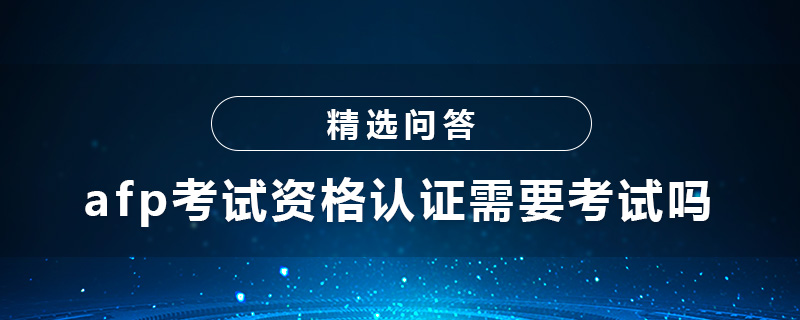 afp考试资格认证需要考试吗