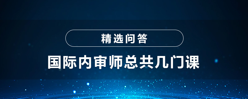 國(guó)際內(nèi)審師總共幾門(mén)課