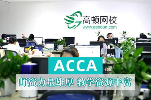 ACCA培训