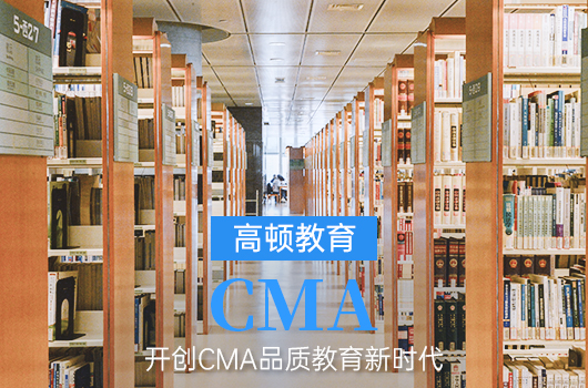 2022年CMA考哪些科目？CMA备考指南